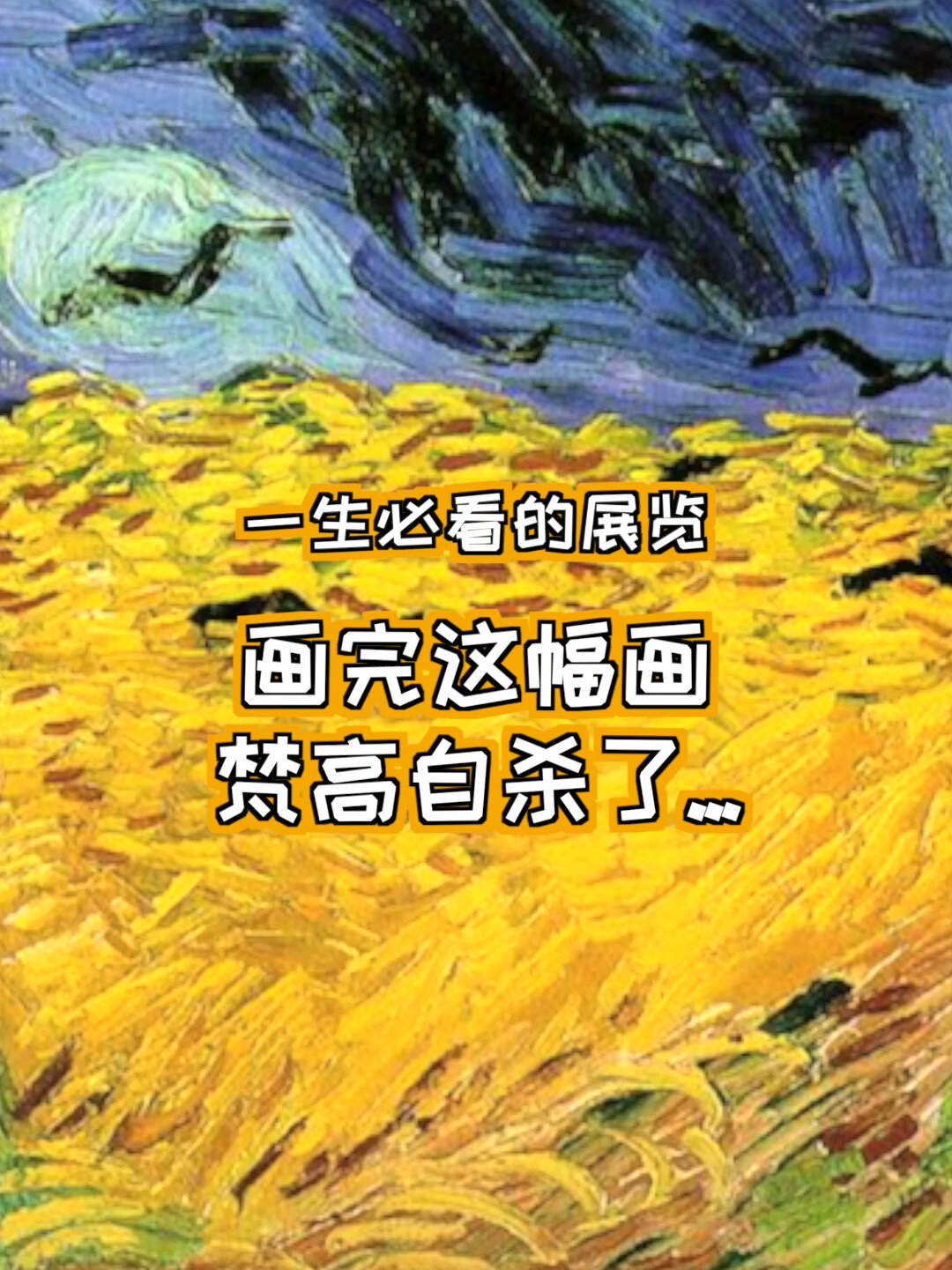 画完这幅画,梵高自杀了……
