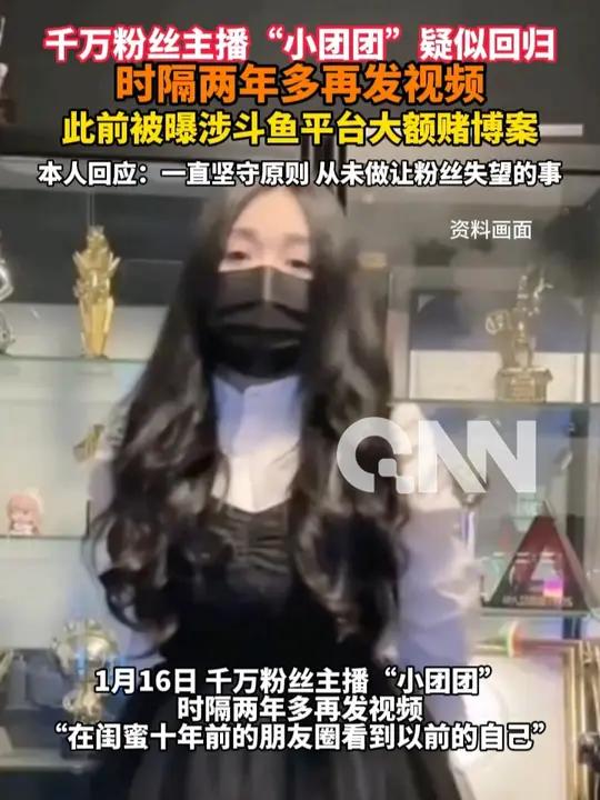 千万粉丝主播“小团团”疑似回归 时隔两年多再发视频 此前被曝涉斗鱼平台大额赌博案 本人回应