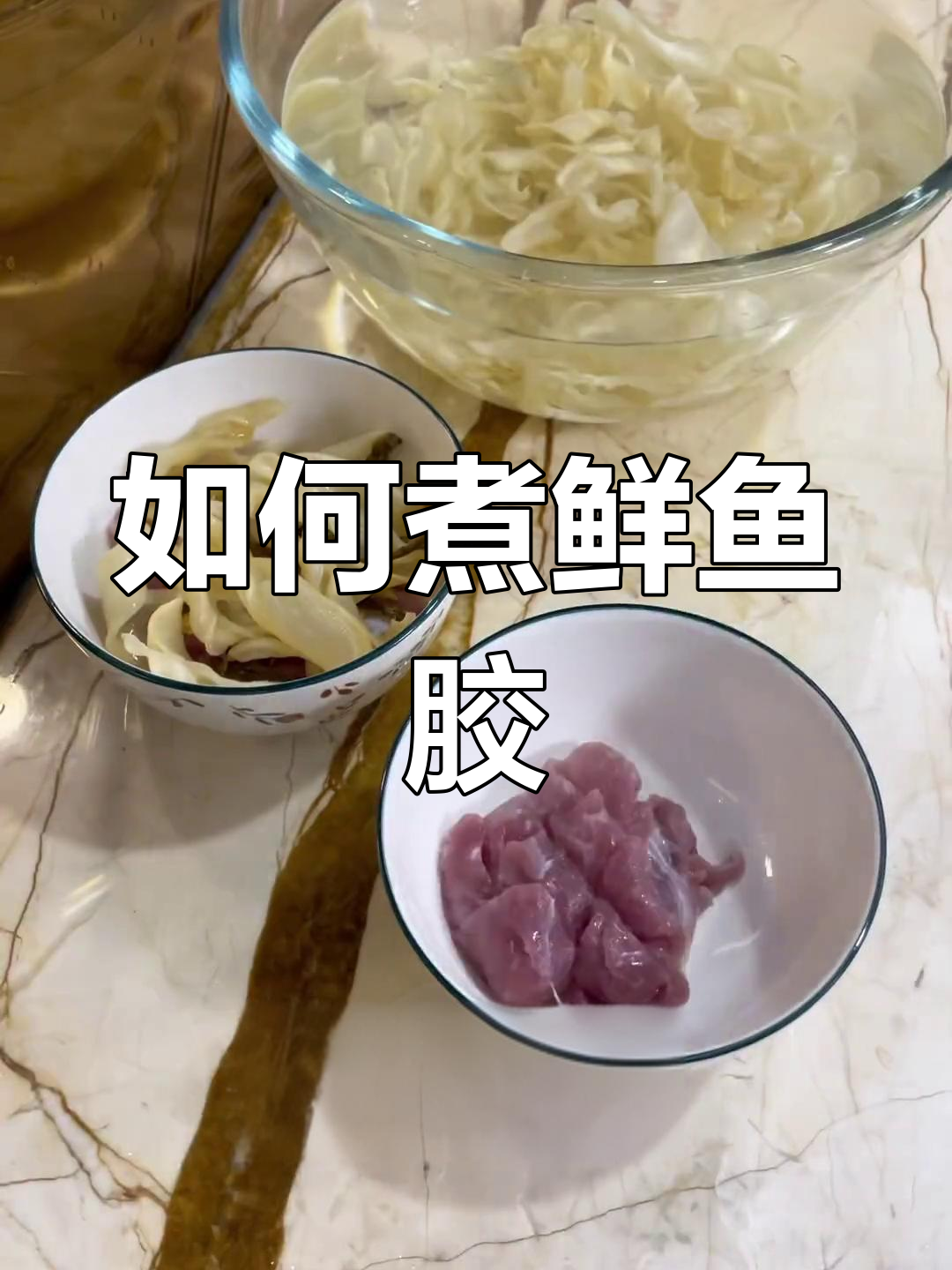 鲜鱼胶的烹饪技巧
