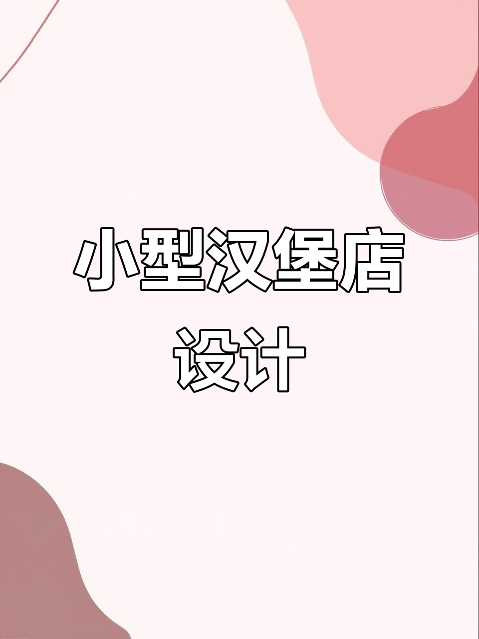 90㎡汉堡店装修设计，打造独特风格！