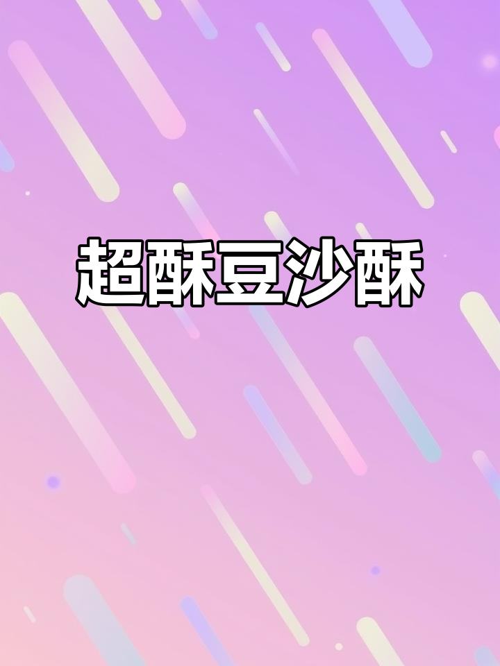 豆沙酥,外焦里嫩,一口接一口停不下来