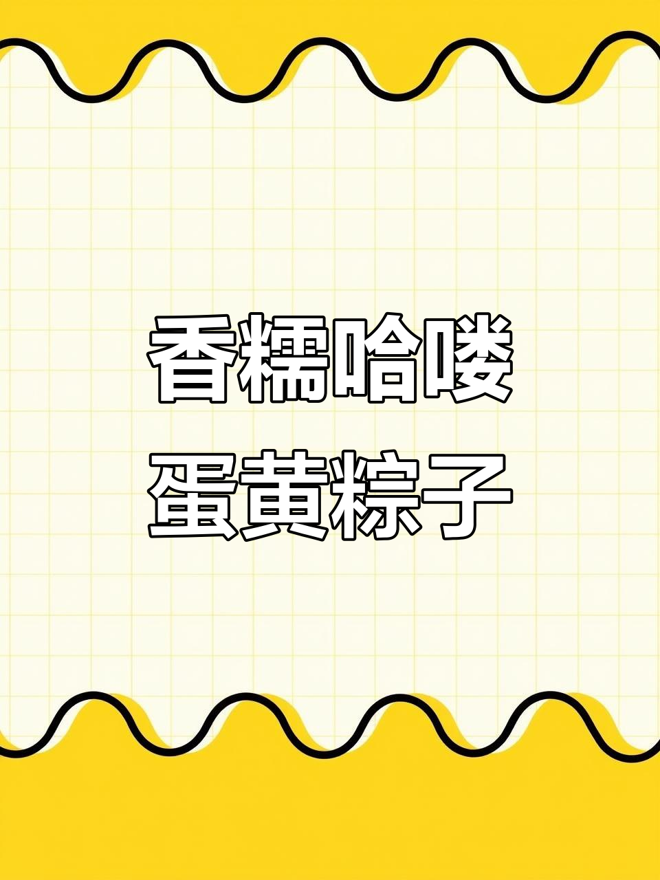 哈喽蛋黄板栗香菇粽,满满馅料让你一口接一口
