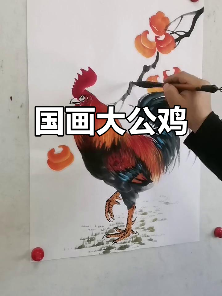王兴民国画公鸡与柿子,展现国画技艺