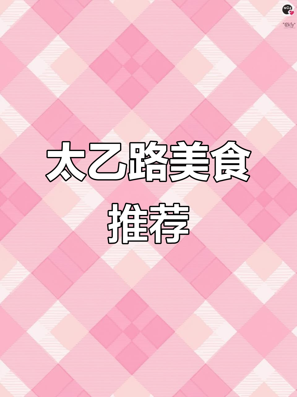 西安太乙路美食探秘:方记葫芦头与咪咪川菜的完美邂逅