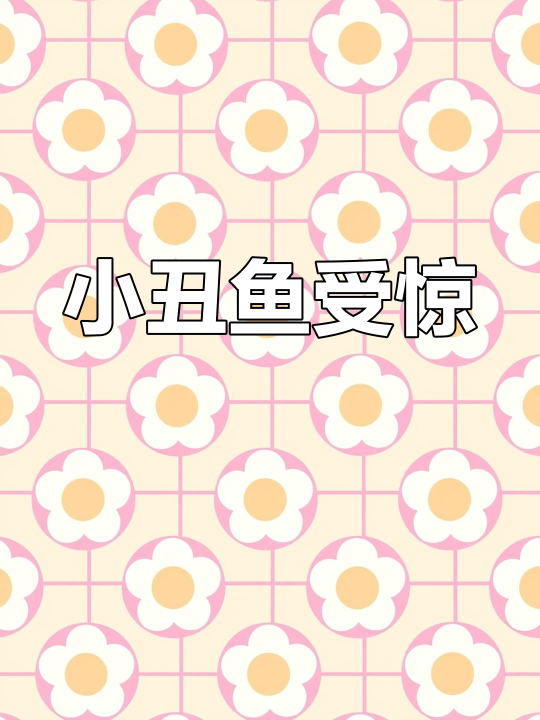 小丑鱼遭遇惊吓反应