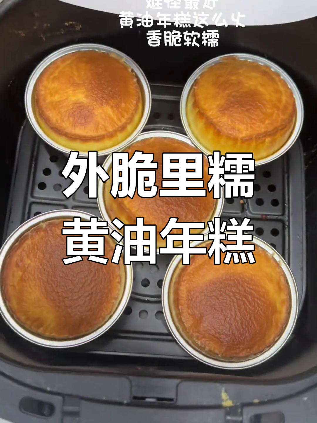 空气炸锅脆皮黄油年糕,外酥内嫩超好吃