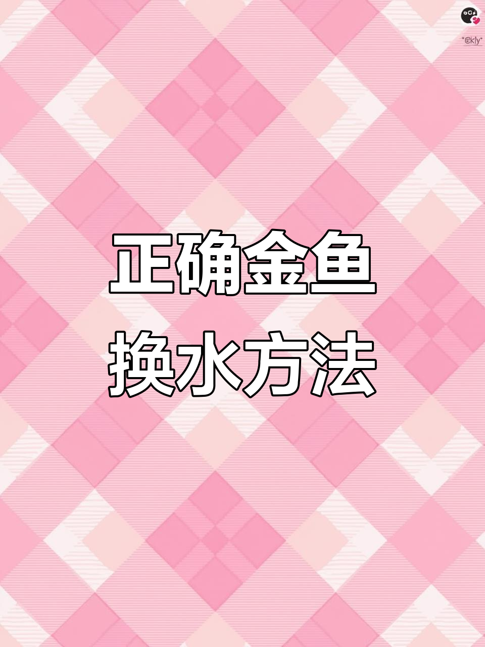 金鱼养殖技巧:换水与缸养环境全解析