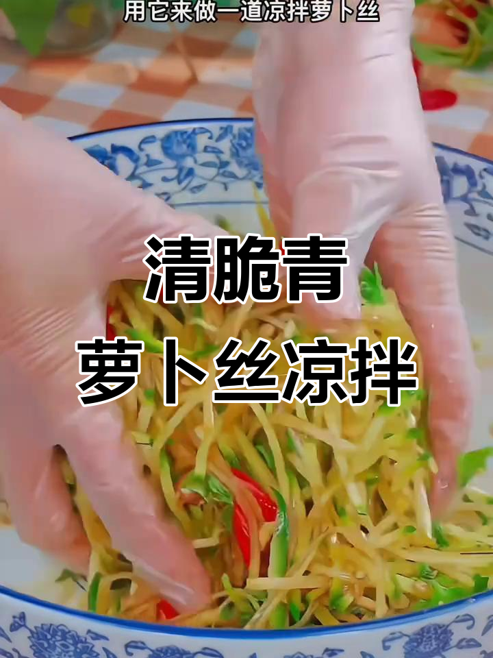 青萝卜凉拌新做法，简单又美味