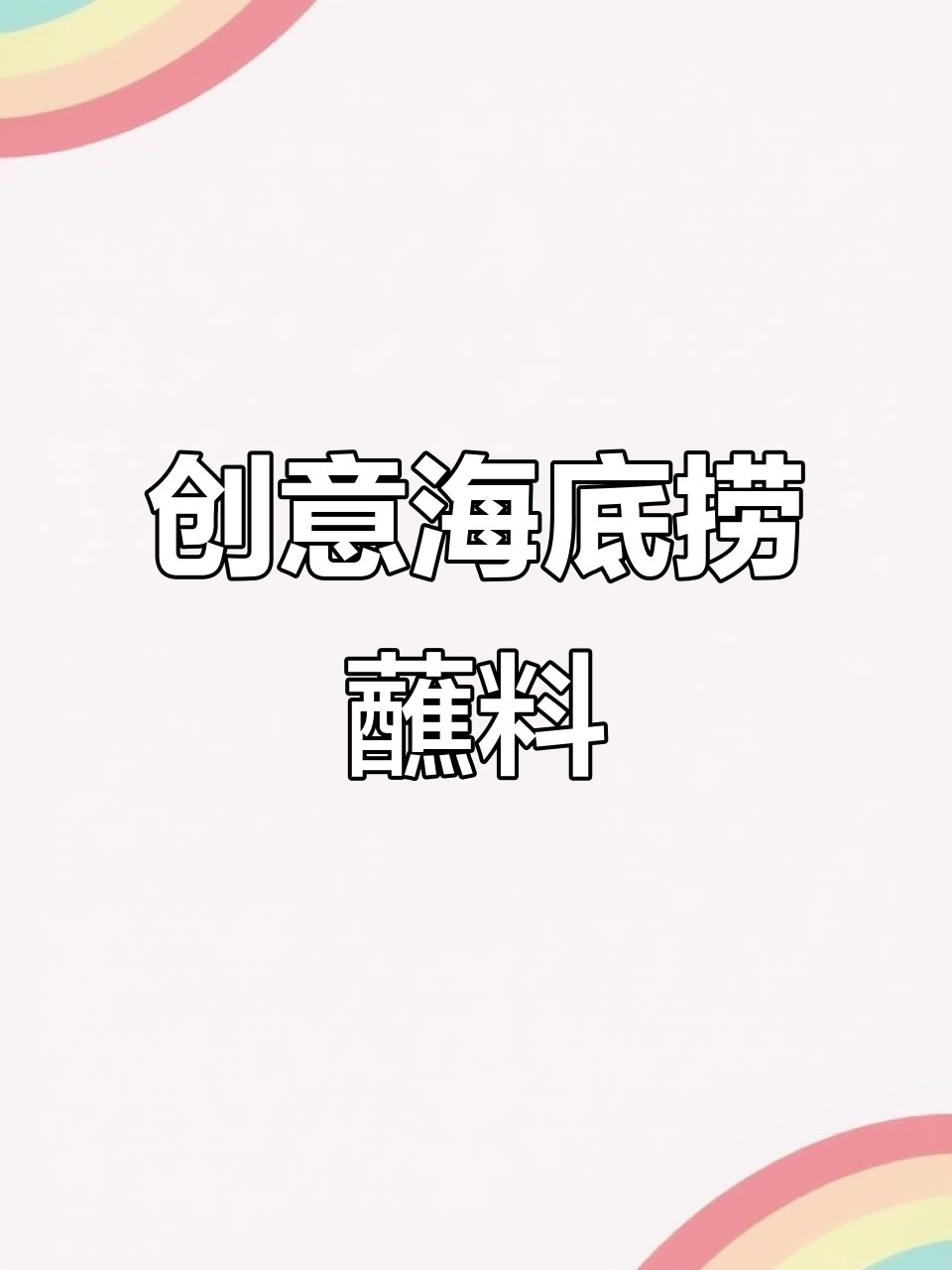 海底捞新吃法,麻辣锅底+各种配料,一搅即成!