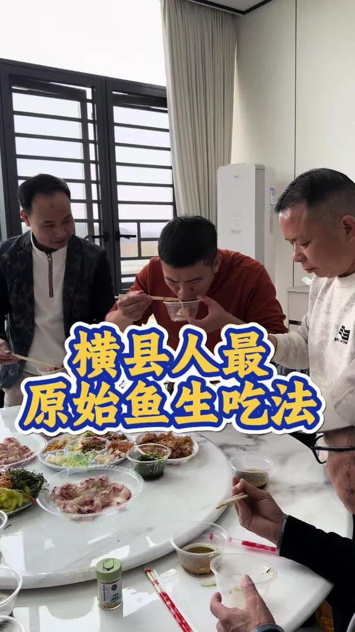 今天给你们还原一下我们横县人最原始吃鱼生的吃法