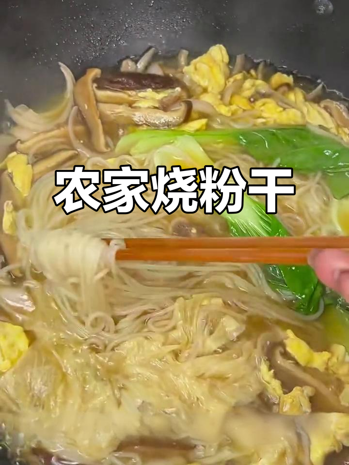 温州农家烧粉干，简单又美味！