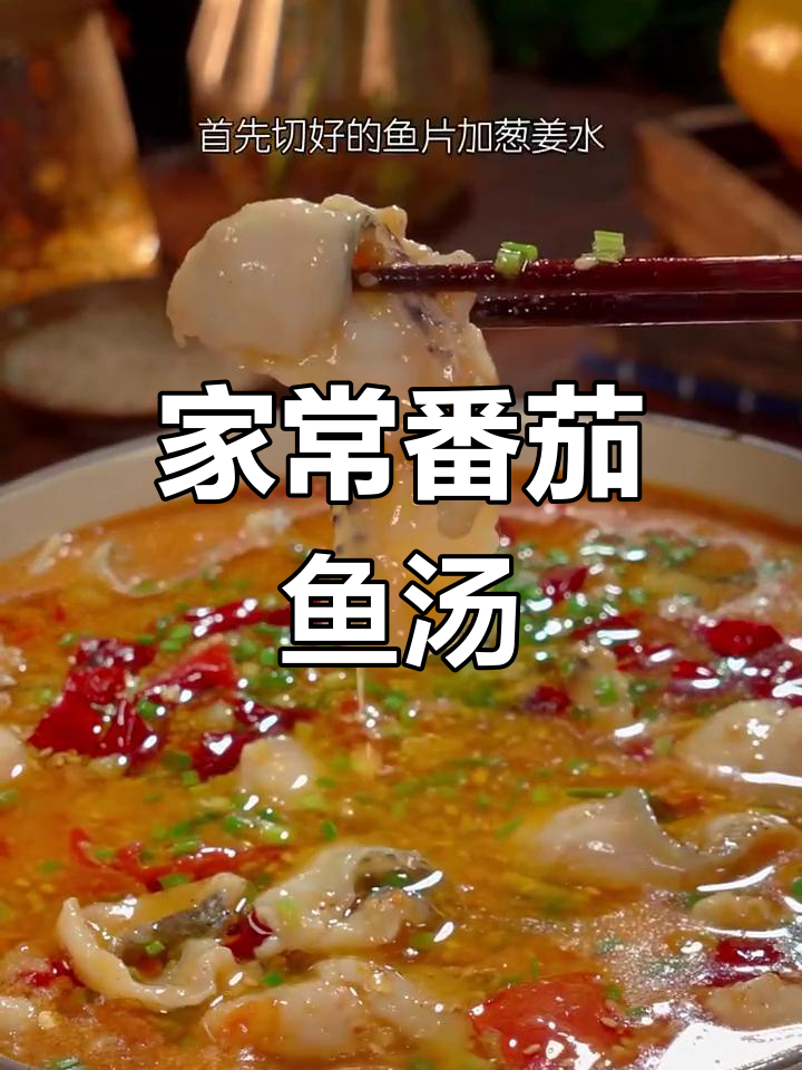 番茄鱼汤,鱼肉嫩滑鲜美,家常做法轻松学