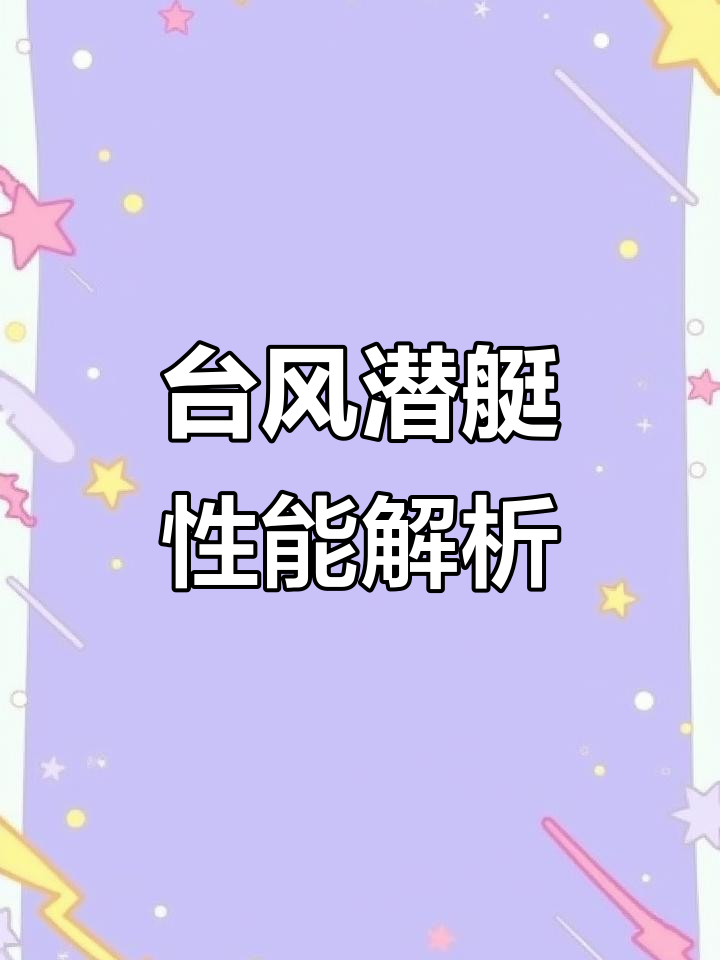 苏联台风攻击潜艇优缺点分析:从鱼雷切换到电磁脉冲影响