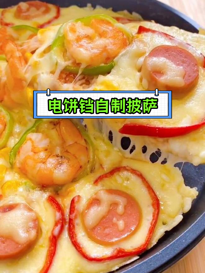 在家用电饼铛做营养披萨,轻松搞定宝宝餐