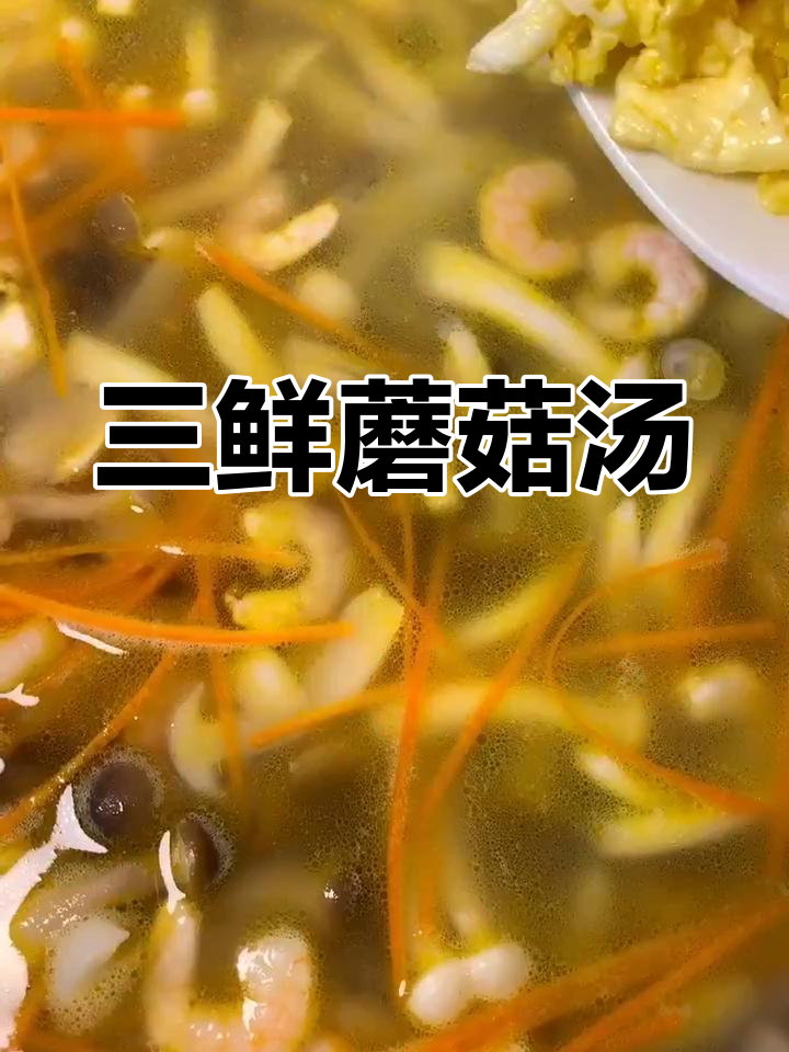 蟹味菇、虾仁与鸡蛋的完美搭配,三鲜汤轻松搞定