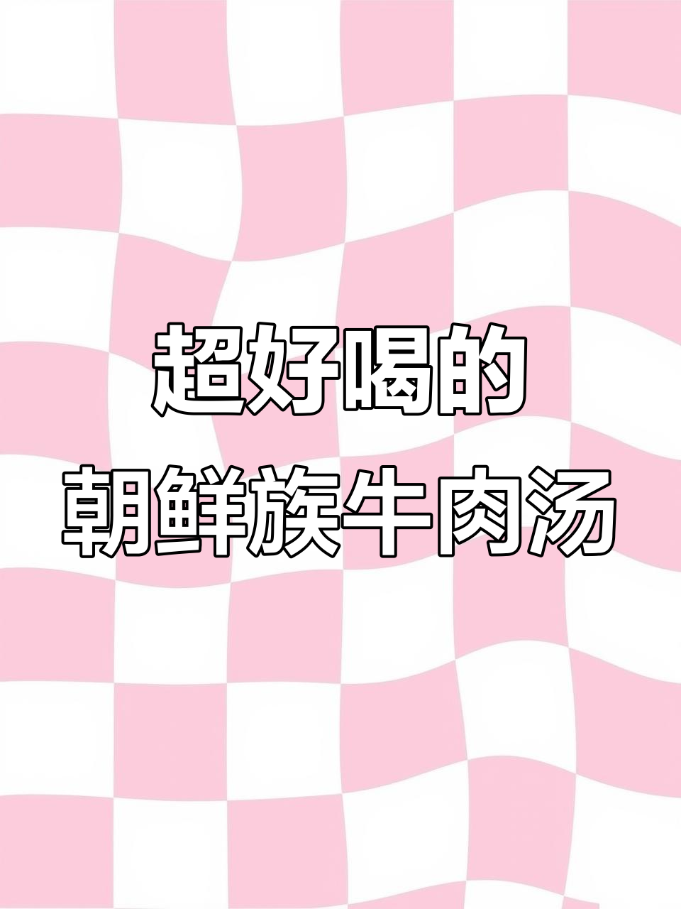 延边朝鲜族牛肉汤,喝上一口就停不下来!