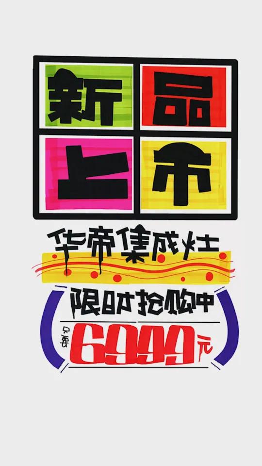 新品上市手绘POP海报
