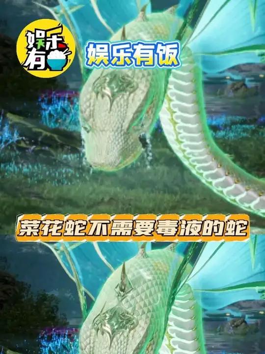 菜花蛇:不需要毒液我也能称王