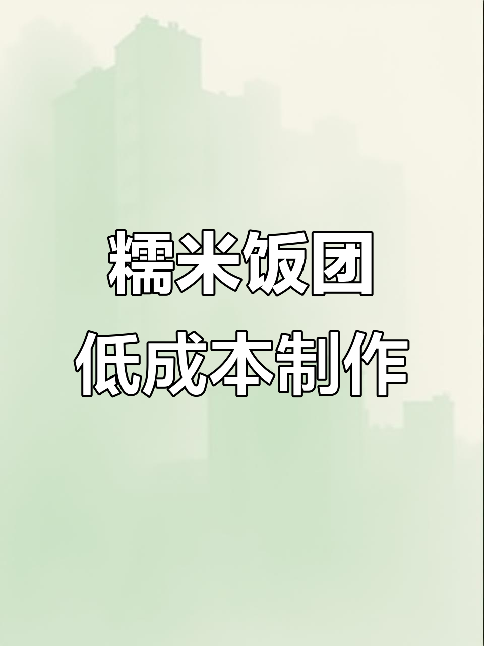 低成本糯米饭团摆摊技巧,泡米蒸制全攻略