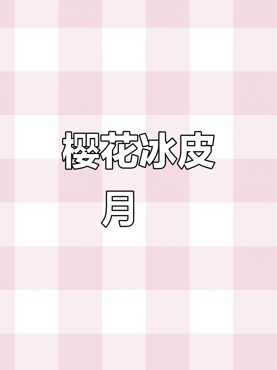樱花冰皮月饼,粉嫩可爱又美味!