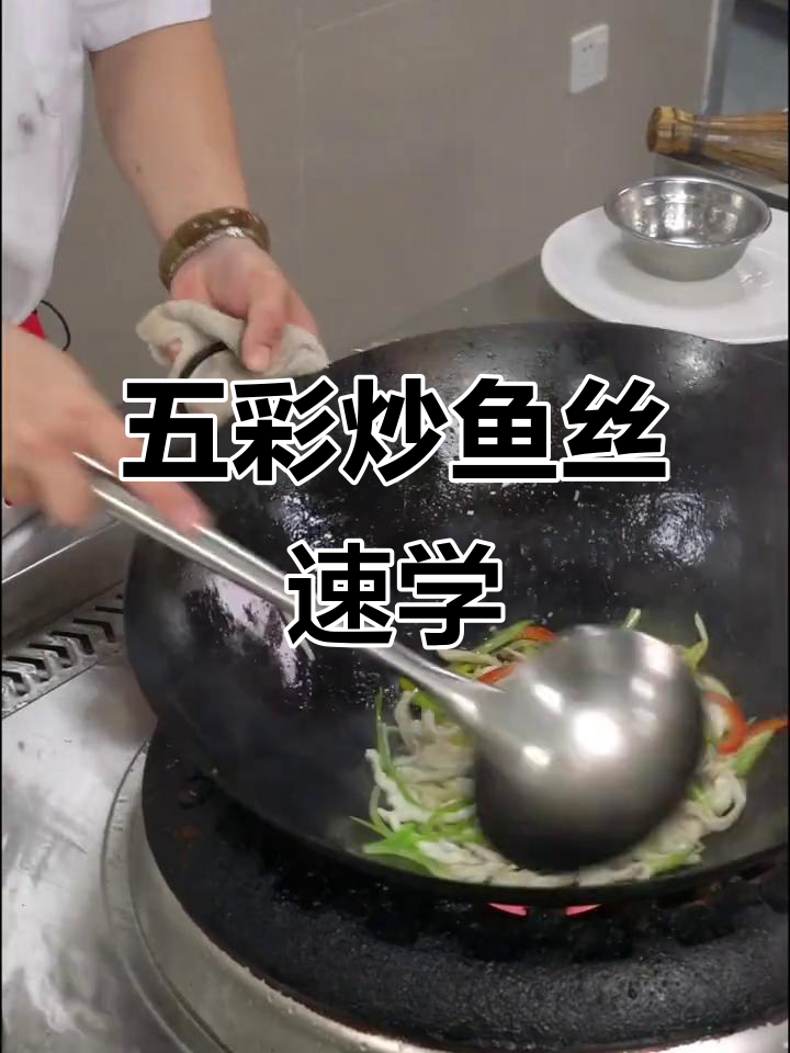福建省烹饪学校五彩炒鱼丝速成班,轻松学会这道美味佳肴