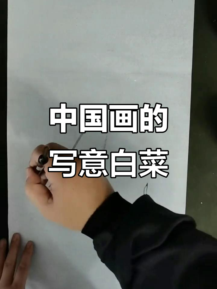 画白菜,表达农民的奉献与情感