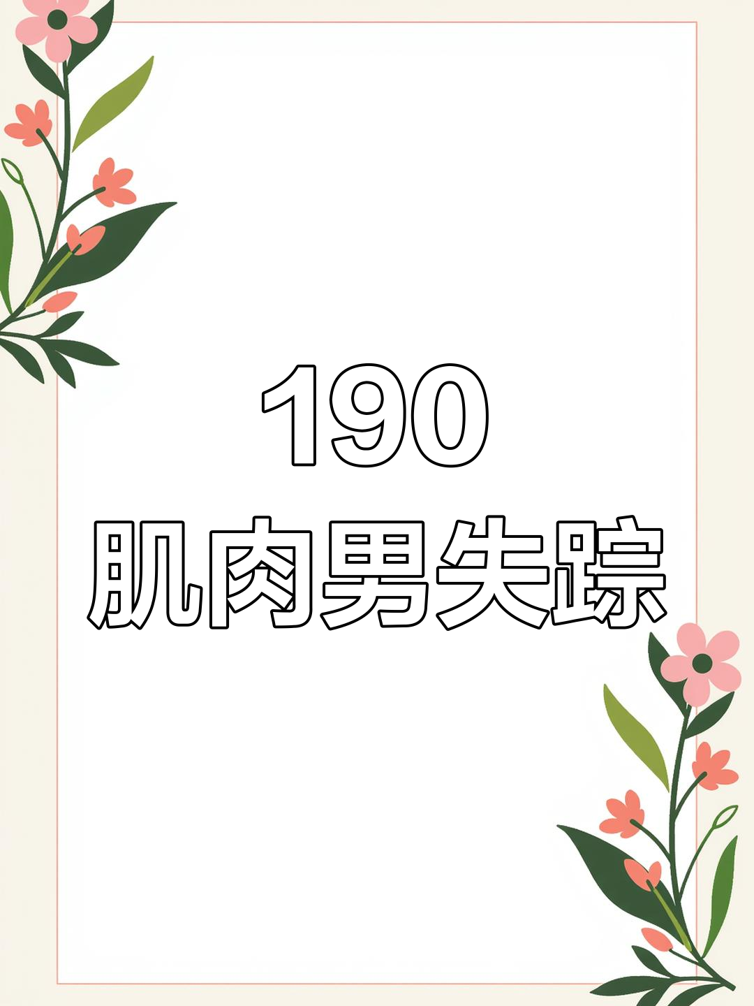 我的190肌肉男去哪了?