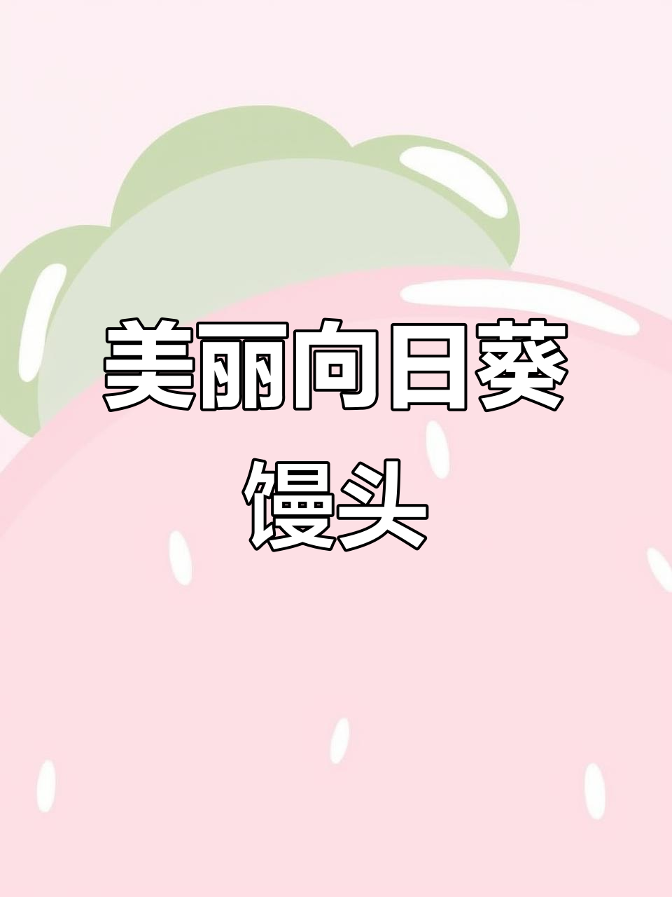 向日葵馒头,颜值爆表!