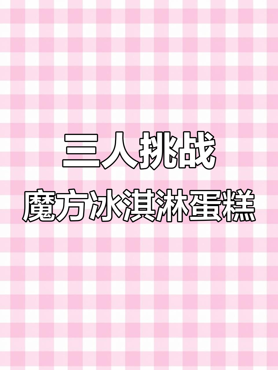 挑战韩国魔方冰淇淋蛋糕,三人吃不完打包带走