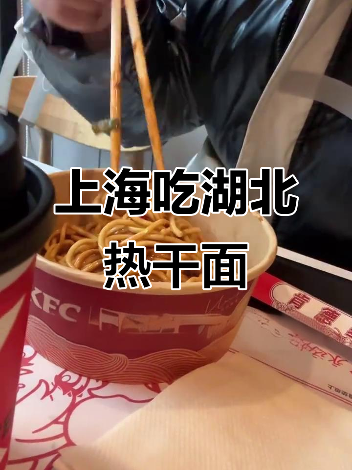 上海难得吃到正宗湖北热干面,肯德基居然有这个选项