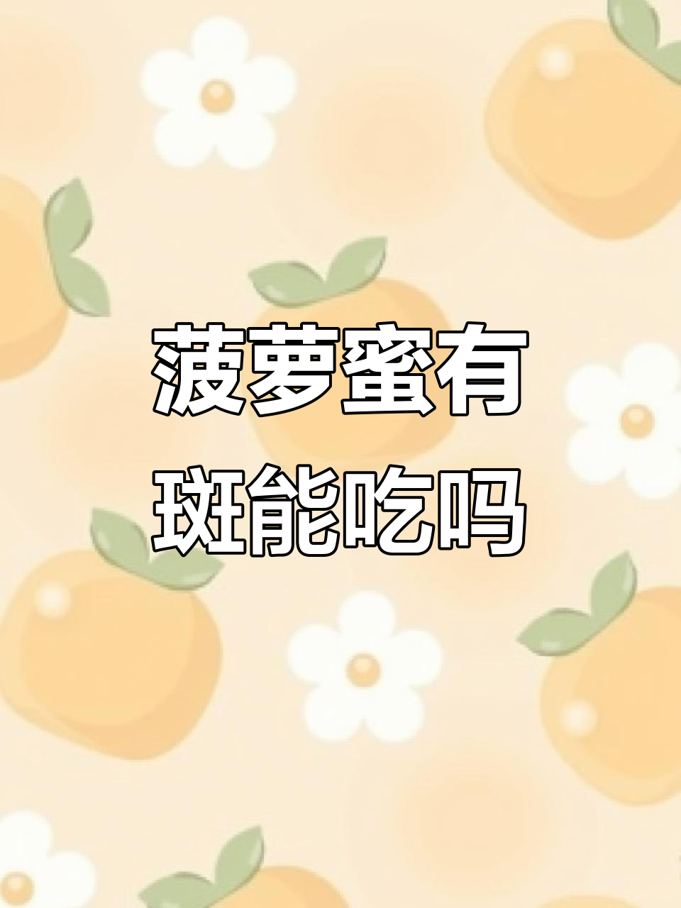 菠萝蜜红棕色斑点丝线,还能吃吗?