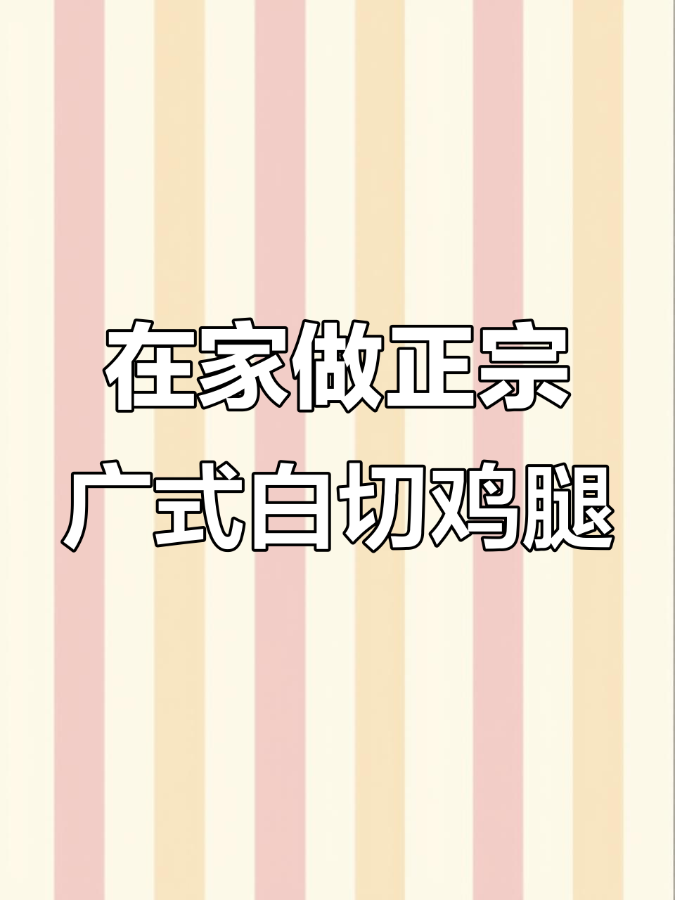 广东白切鸡腿的秘密，教你家庭做法超简单