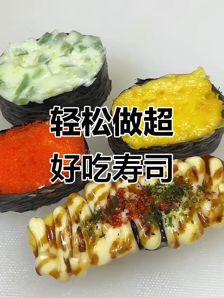 超简单寿司拼盘,颜值与美味并存!
