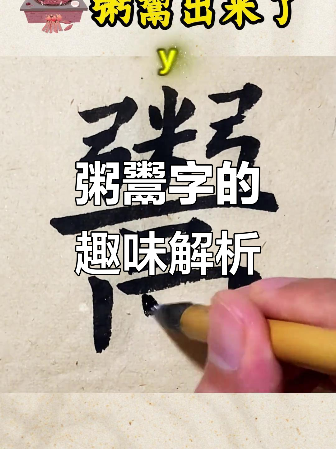 粥鬻字背后的故事:从象形到“淤”的演变