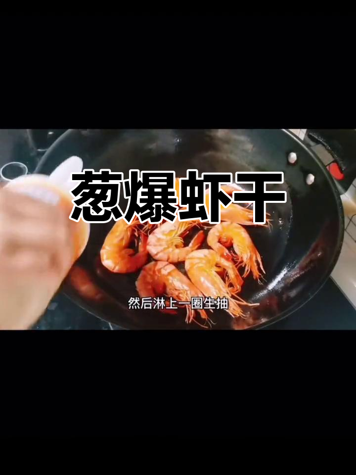 福建特产虾干,葱爆做法超美味