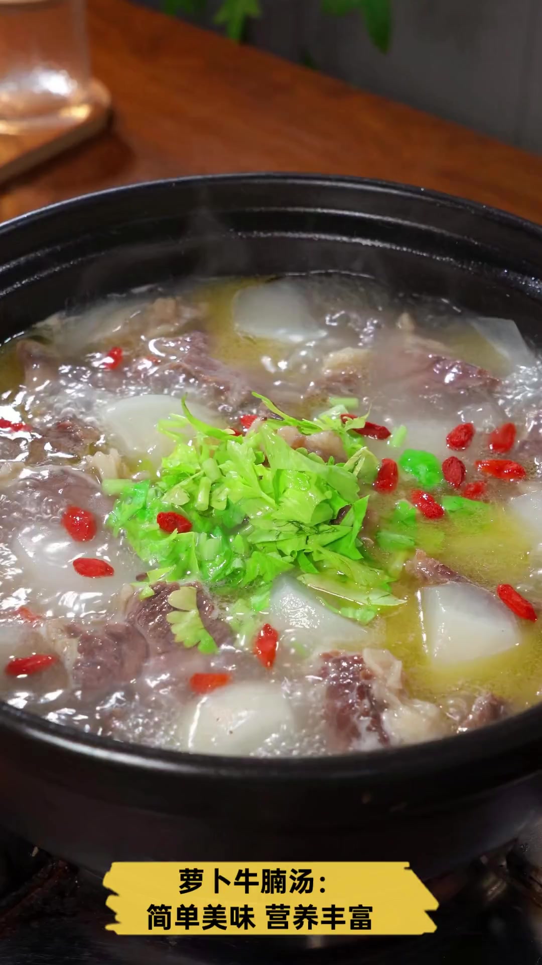 萝卜牛腩汤:简单美味,营养丰富