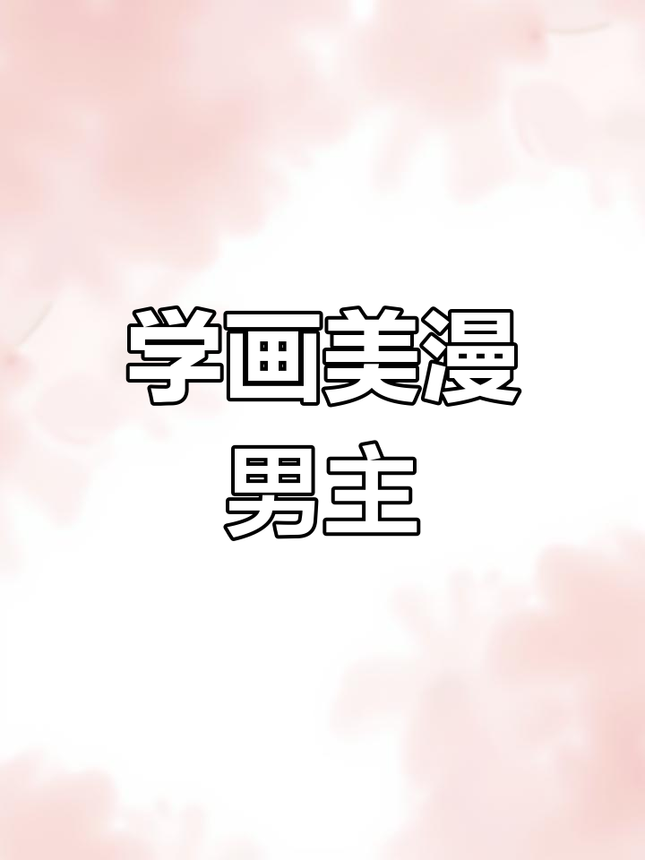 轻松画出欧美动漫风格男生插画,掌握彩铅技巧