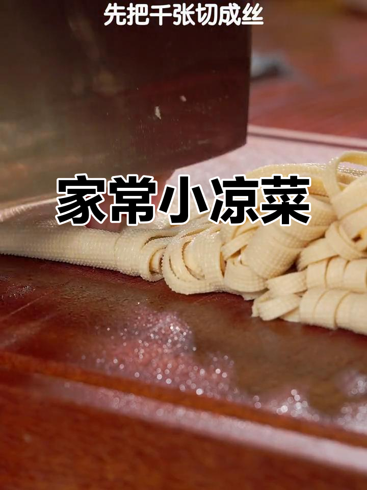 简单家常凉拌三丝,清爽开胃必备