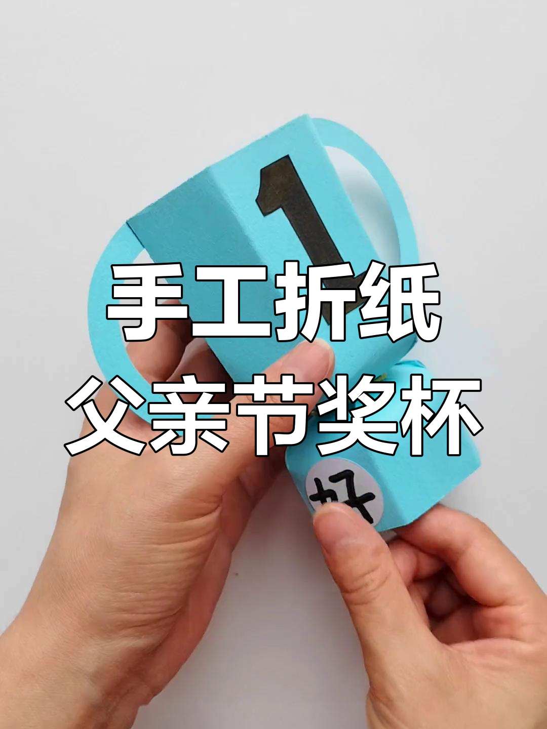 用卡纸折一个父亲节奖杯,送给爸爸的温馨礼物