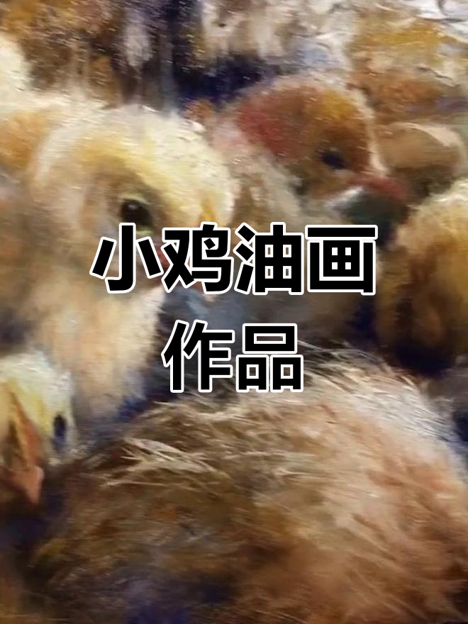 农场小鸡油画创作