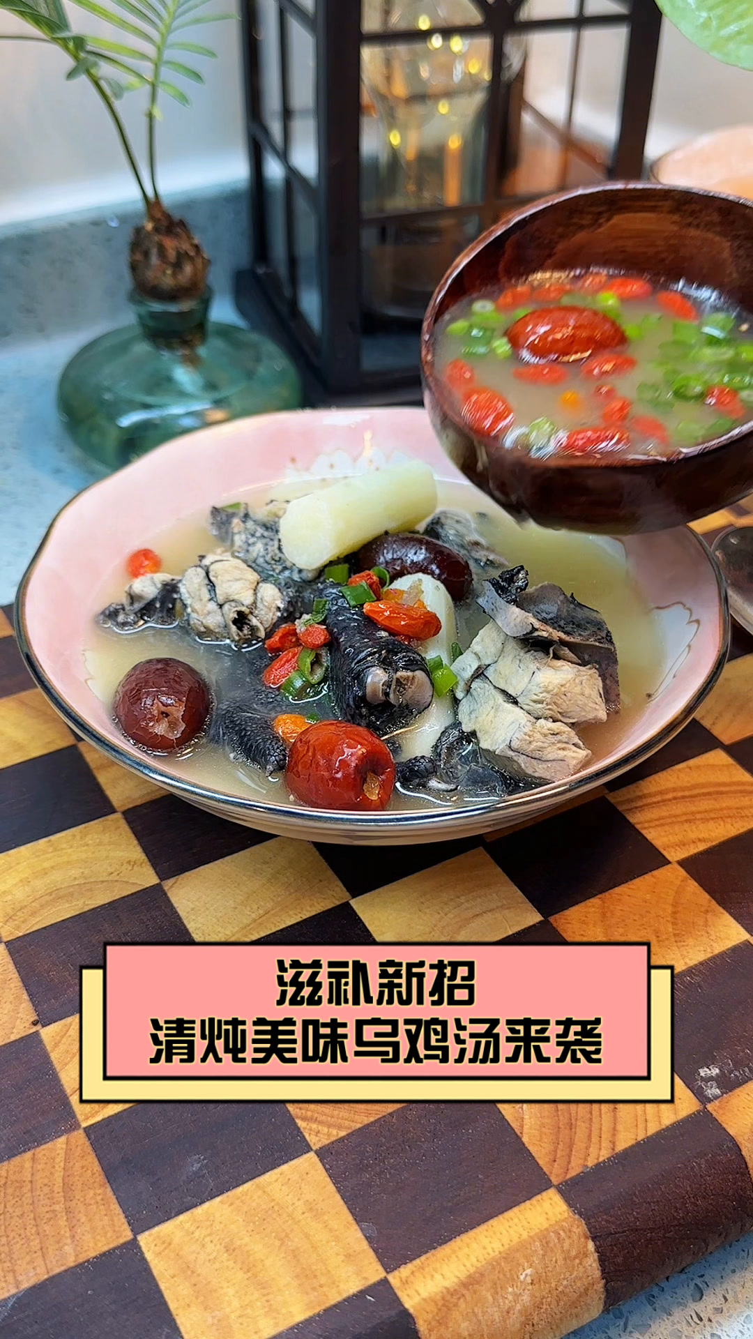滋补新招,清炖美味乌鸡汤来袭