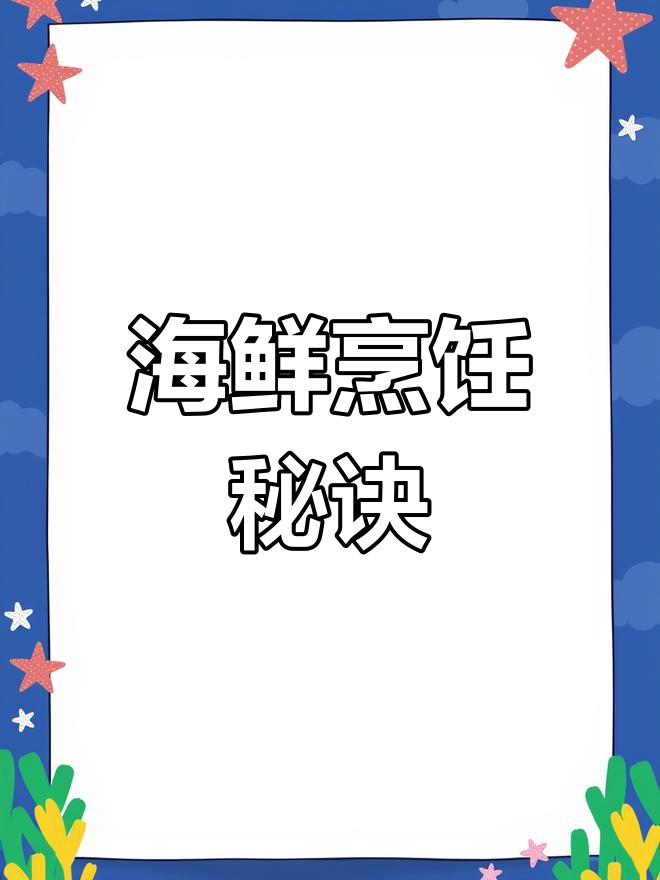 海鲜辣炒秘籍,先做再尝,烧烤技巧私信分享!