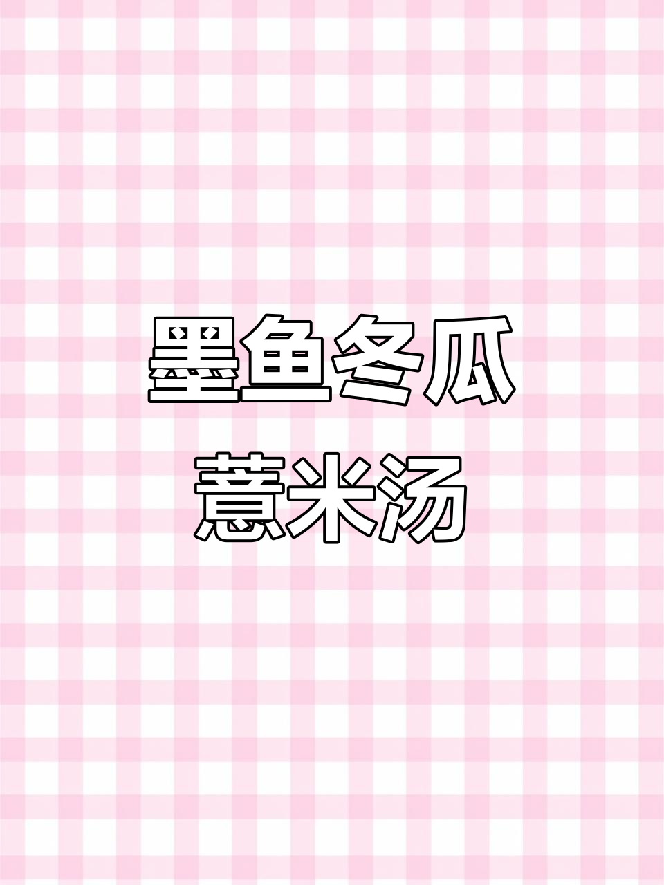 广东传统墨鱼冬瓜薏米汤,家常美味做法