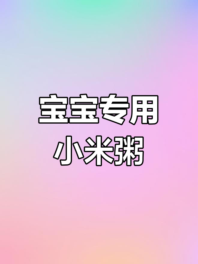 夏季宝宝不爱吃饭?试试这款香甜小米粥,开胃又营养