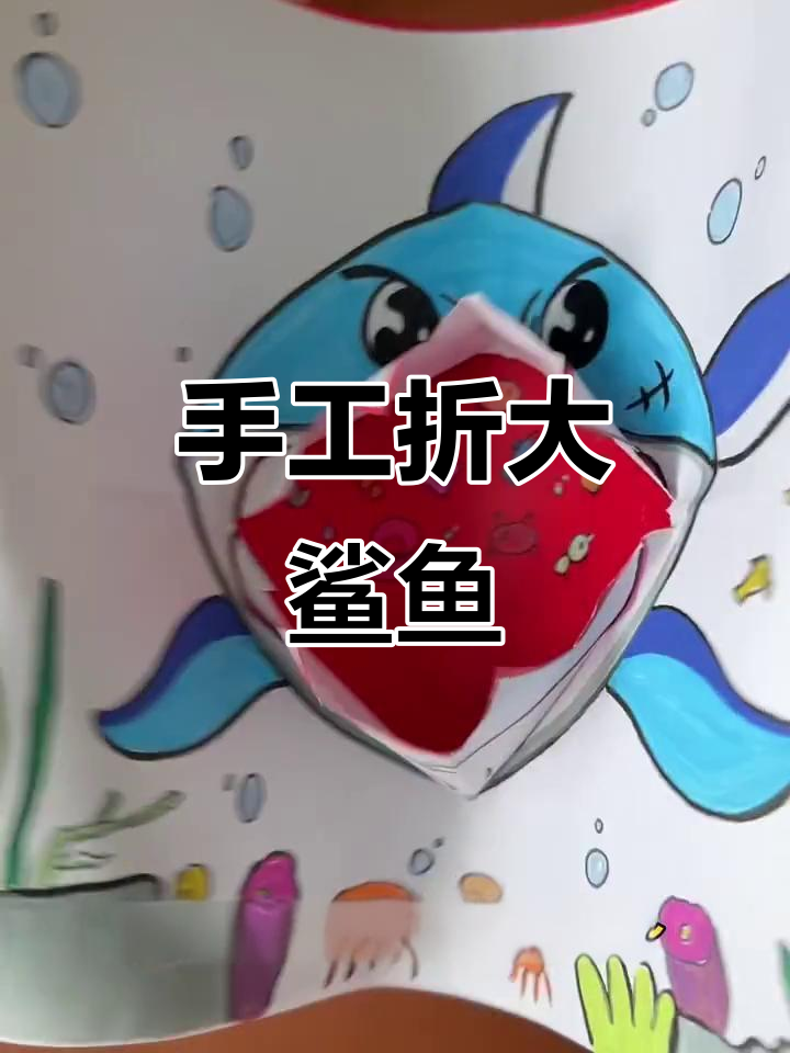 用纸板和吸管做一只会张嘴的大鲨鱼，简单又有趣