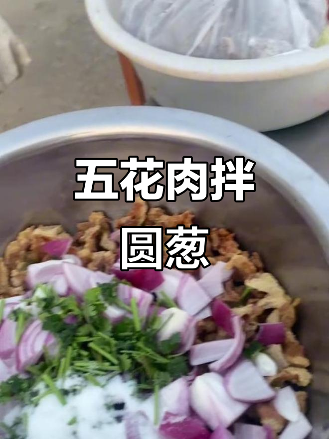 农村婚宴必备：圆葱拌五花肉，口感脆嫩，做法超简单