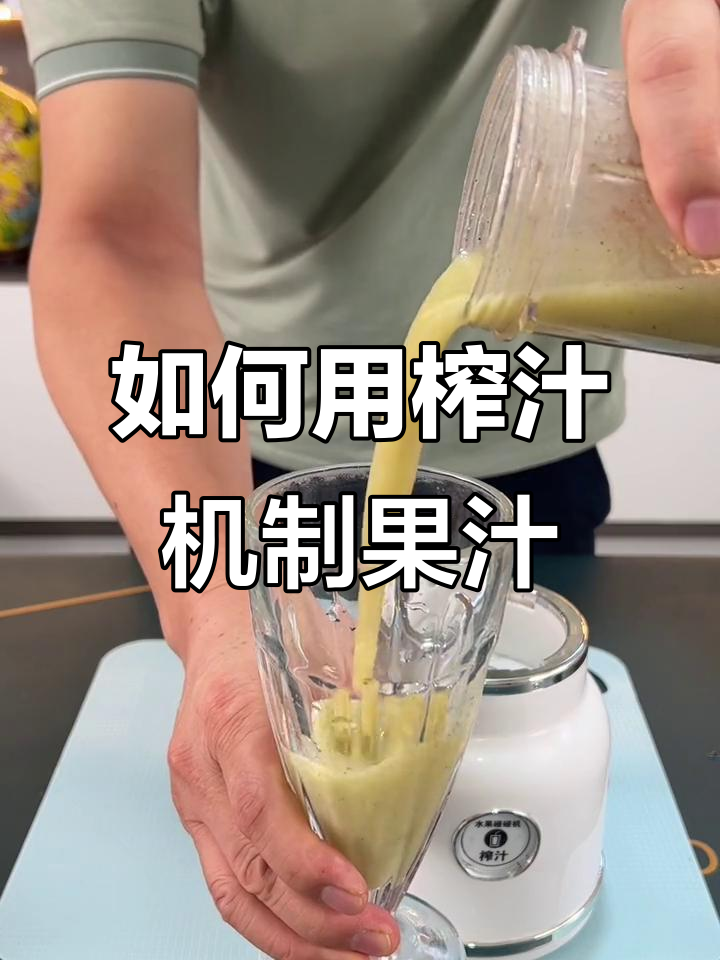 榨汁机使用指南：如何轻松制作健康果蔬汁