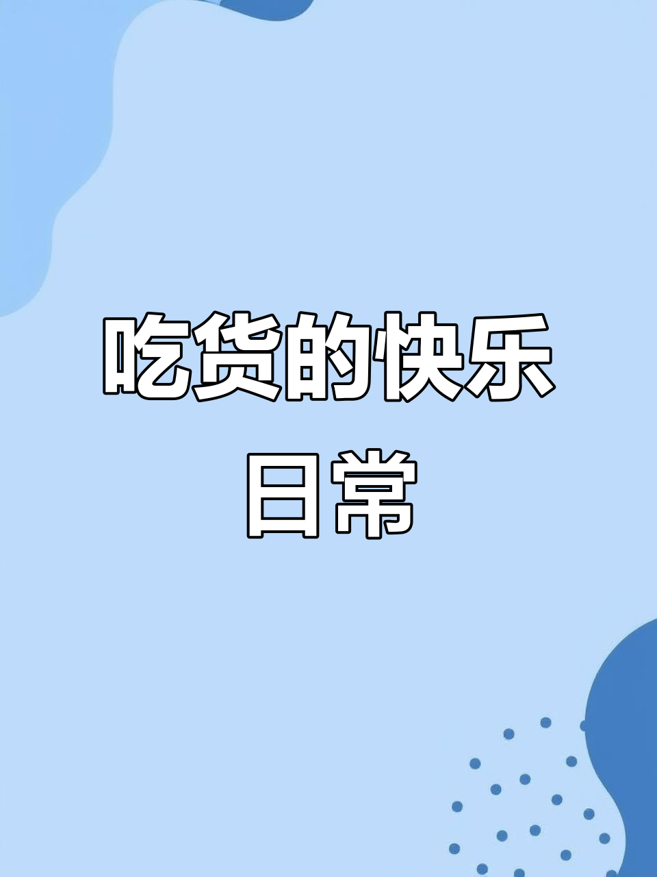 鸡鸭美食大作战,吃不停歇!