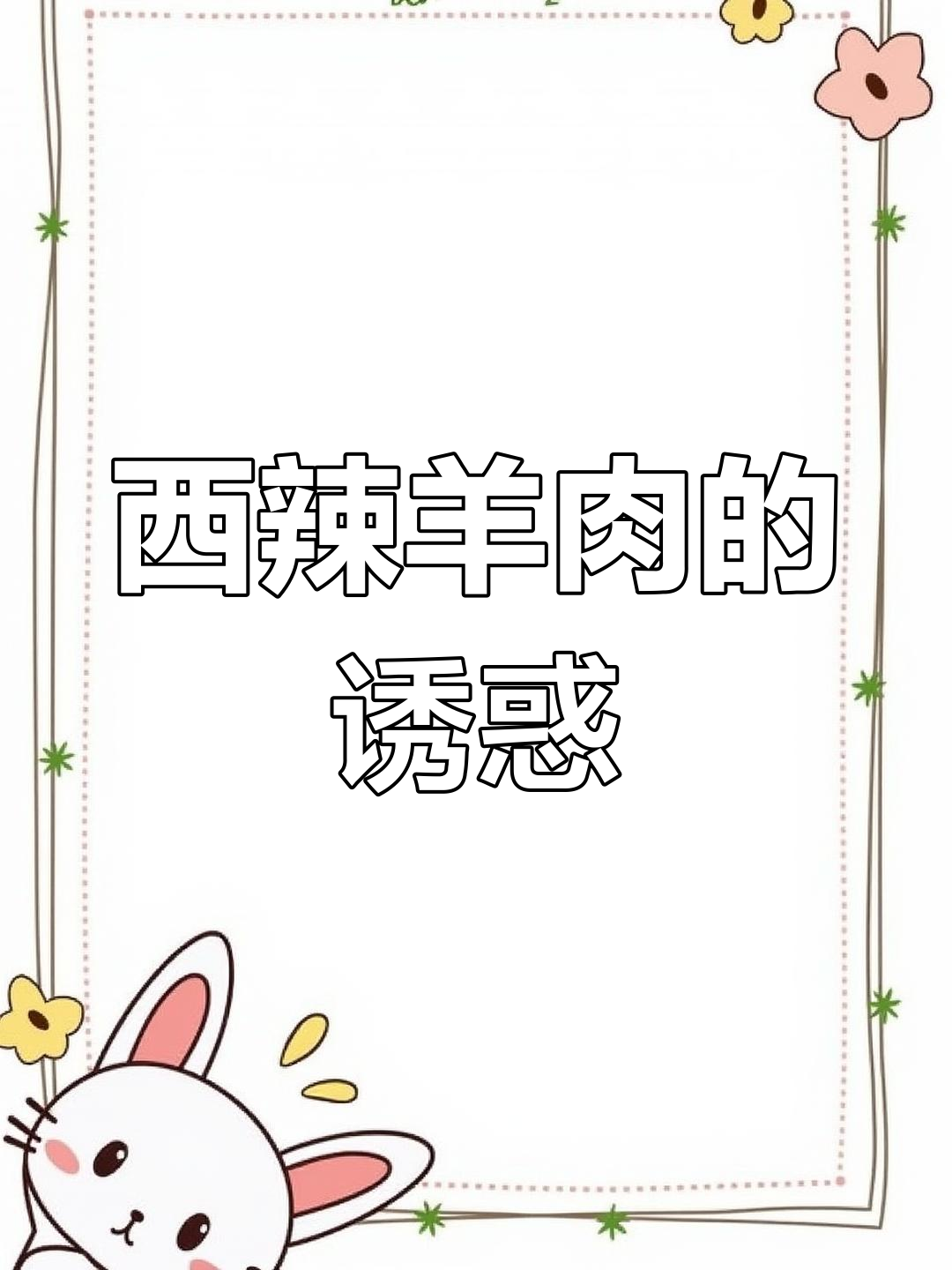 河南清真西辣羊肉,酸爽开胃,回味无穷!