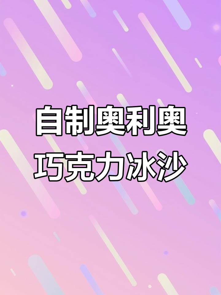 奥利奥巧克力冰沙,简单又好喝!轻松自制网红饮品